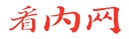 看内网